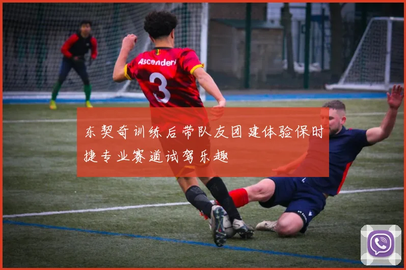 东契奇训练后带队友团建体验保时捷专业赛道试驾乐趣