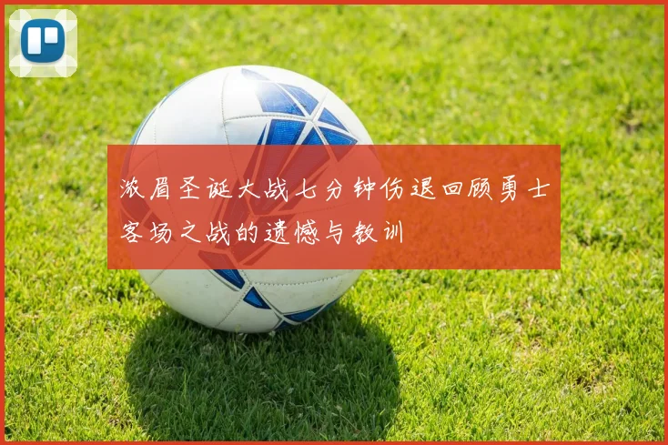 浓眉圣诞大战七分钟伤退回顾勇士客场之战的遗憾与教训