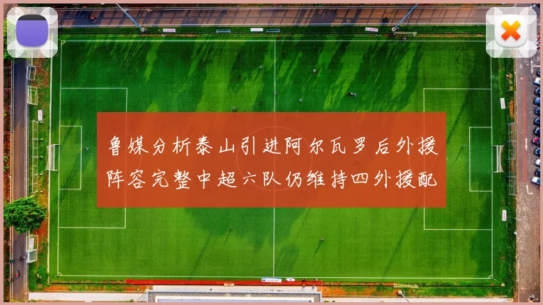 鲁媒分析泰山引进阿尔瓦罗后外援阵容完整中超六队仍维持四外援配置