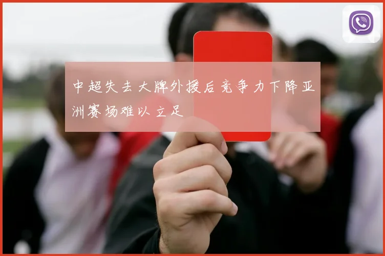 中超失去大牌外援后竞争力下降亚洲赛场难以立足
