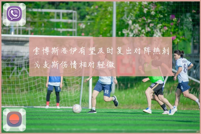 索博斯洛伊有望及时复出对阵热刺戈麦斯伤情相对轻微