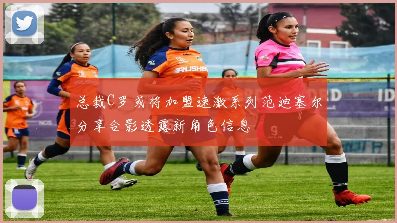 总裁C罗或将加盟速激系列范迪塞尔分享合影透露新角色信息